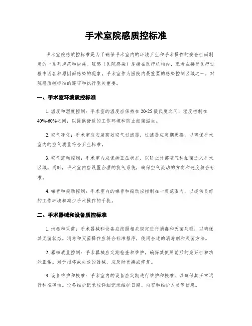 手术室院感质控标准