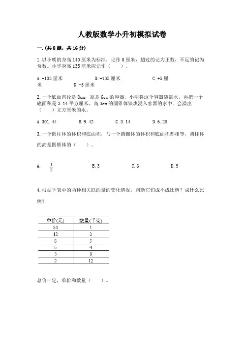 人教版数学小升初模拟试卷附参考答案【a卷】