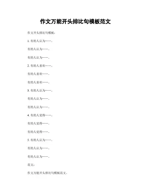 作文万能开头排比句模板范文