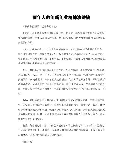 青年人的创新创业精神演讲稿