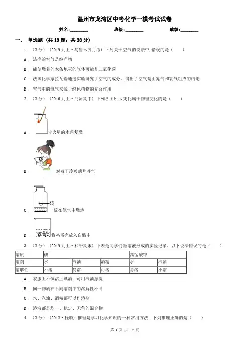 温州市龙湾区中考化学一模考试试卷