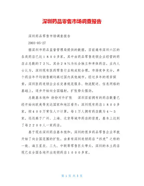 深圳药品零售市场调查报告