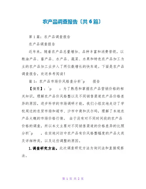 农产品调查报告(共6篇)