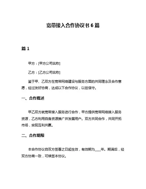宽带接入合作协议书6篇