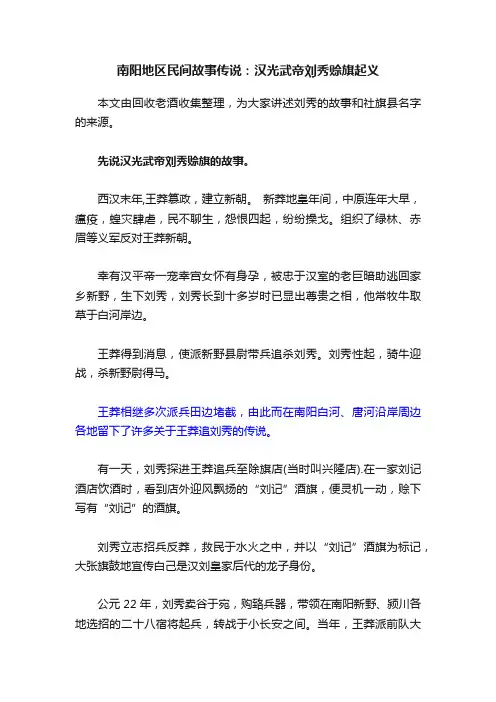 南阳地区民间故事传说：汉光武帝刘秀赊旗起义