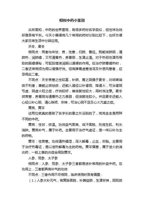 相似中药小鉴别