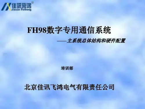 FH98主系统总体结构和硬件配置
