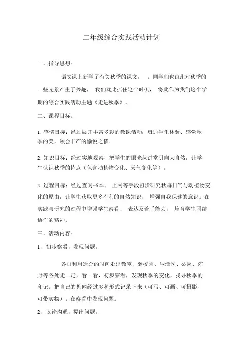二年级下册综合实践教学计划