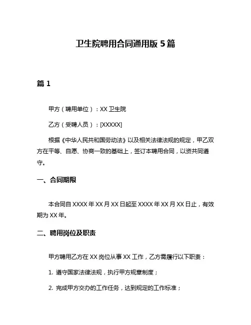 卫生院聘用合同通用版5篇
