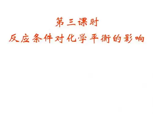 反应条件对化学平衡的影响