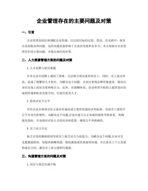 企业管理存在的主要问题及对策