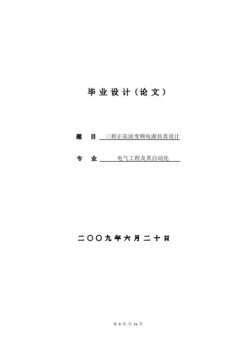 课程设计----基于MATLAN的三相正弦波变频电源的仿真设计