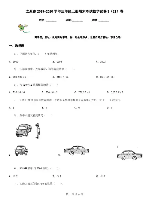 太原市2019-2020学年三年级上册期末考试数学试卷3(II)卷