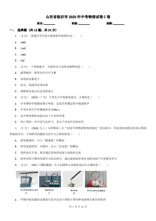 山东省临沂市2020年中考物理试卷C卷