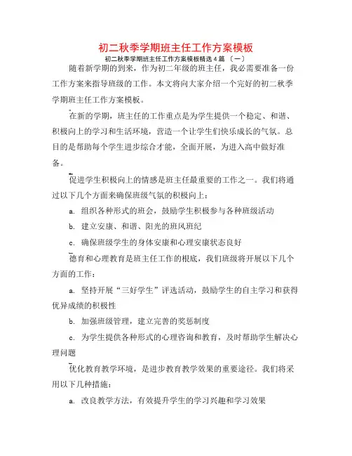 初二秋季学期班主任工作计划模板4篇