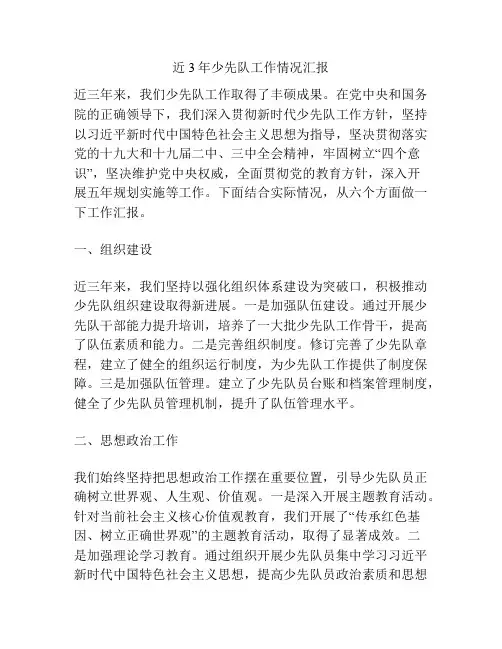近3年少先队工作情况汇报