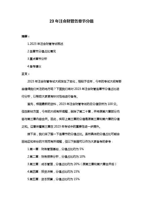 23年注会财管各章节分值 2
