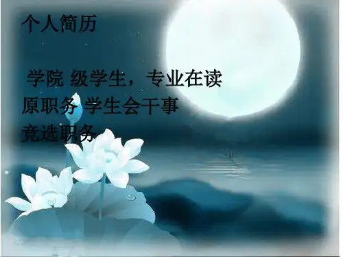 最新学生会竞选个人制作PPT课件