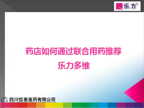 联合用药推荐技巧PPT课件