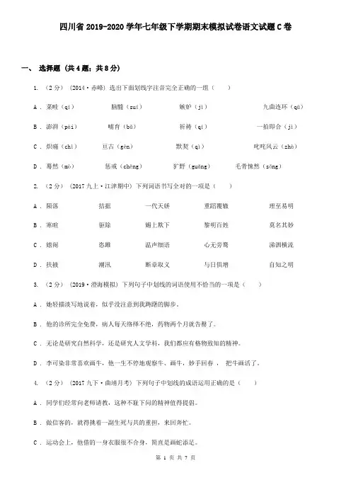 四川省2019-2020学年七年级下学期期末模拟试卷语文试题C卷