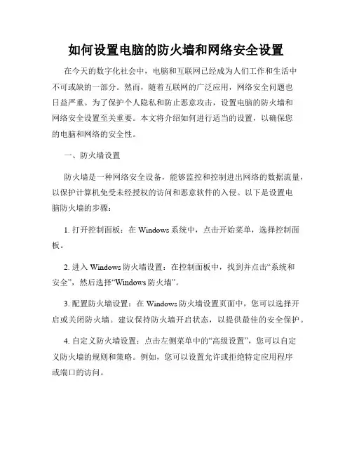 如何设置电脑的防火墙和网络安全设置