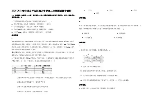 2020-2021学年北京平谷区第八中学高三生物测试题含解析