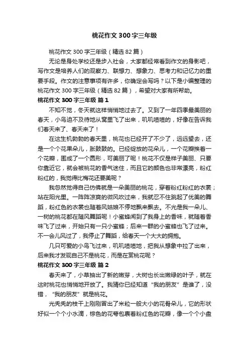 桃花作文300字三年级（精选82篇）