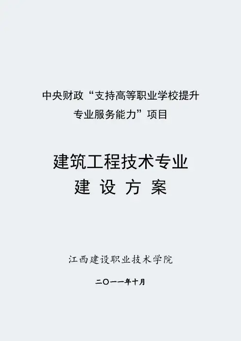 【江西建设职业技术学院】-建筑工程技术-专业建设方案