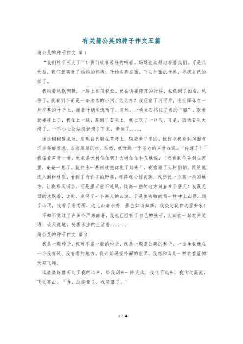 有关蒲公英的种子作文五篇