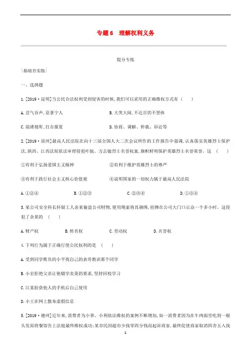 2020中考道德与法治一轮复习 专题06 理解权利义务突破训练