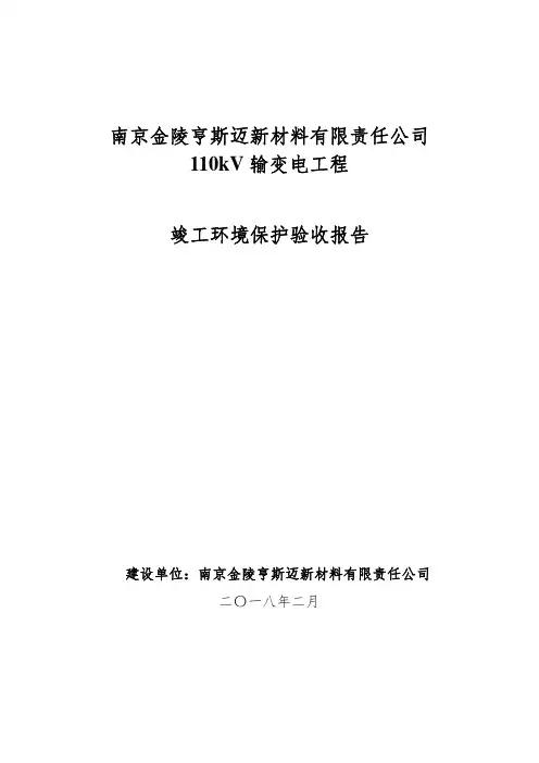 110kV输变电工程竣工环境保护验收报告