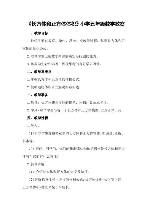 《长方体和正方体体积》小学五年级数学教案