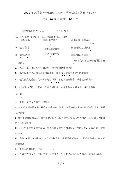 人教版八年级语文上册一单元试题及答案(汇总)