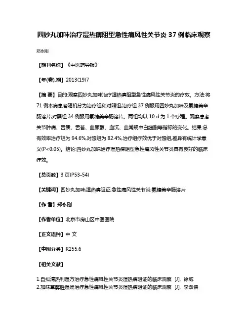 四妙丸加味治疗湿热痹阻型急性痛风性关节炎37例临床观察