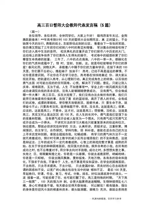 高三百日誓师大会教师代表发言稿(5篇)
