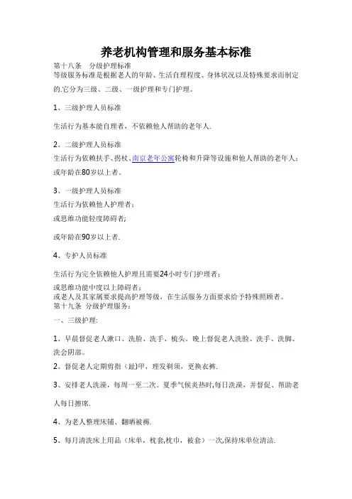 养老院分级护理标准