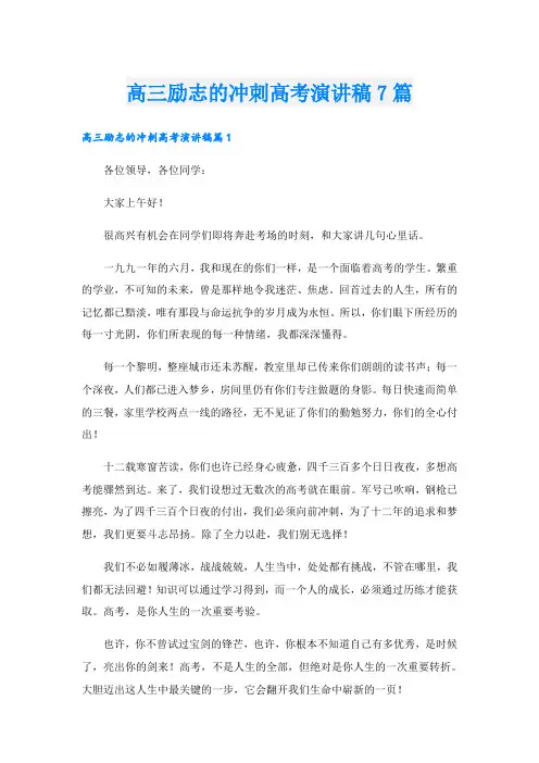 高三励志的冲刺高考演讲稿7篇
