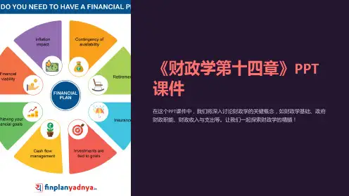 《财政学第十四章》课件