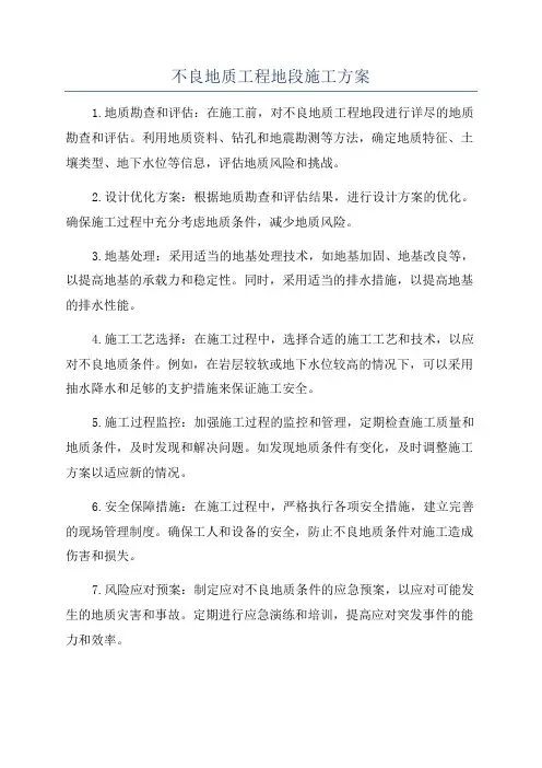 不良地质工程地段施工方案
