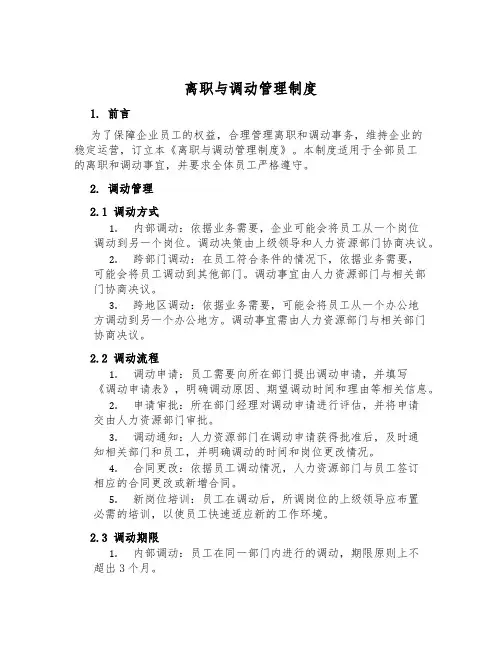 离职与调动管理制度