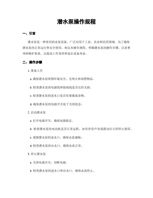 潜水泵操作规程