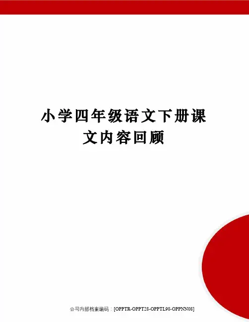 小学四年级语文下册课文内容回顾