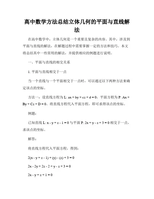高中数学方法总结立体几何的平面与直线解法