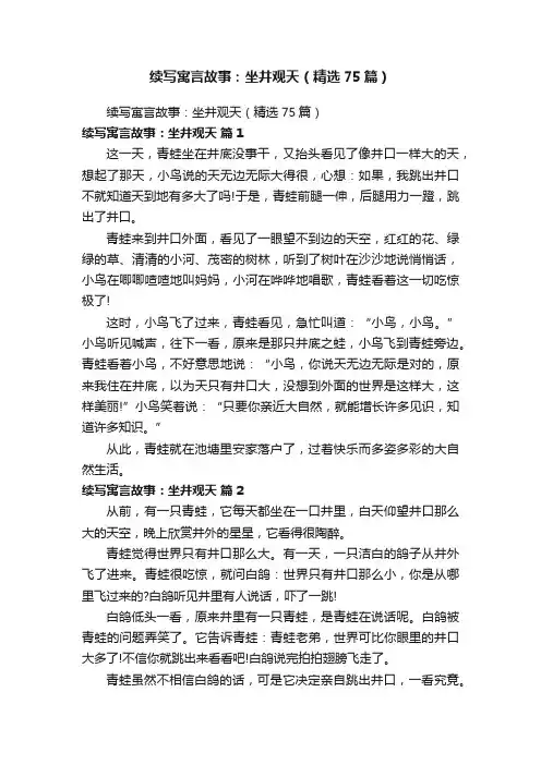 续写寓言故事：坐井观天（精选75篇）