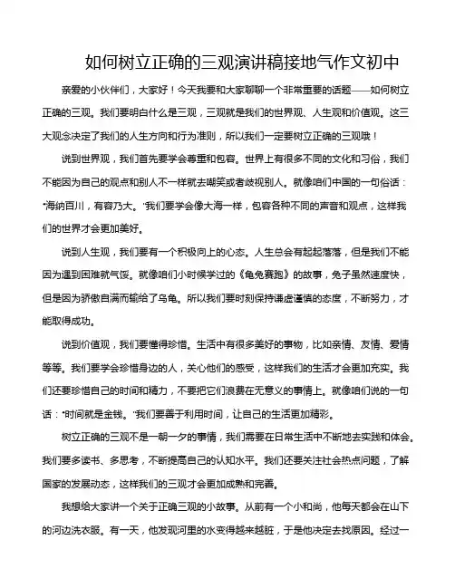 如何树立正确的三观演讲稿接地气作文初中