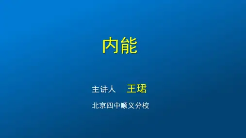 北师大版八年级全一册物理《六、内能 能量转化》(一等奖课件)