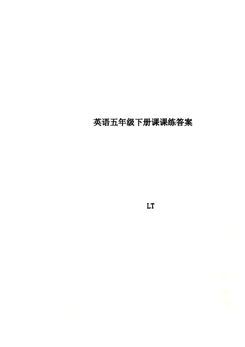 英语五年级下册课课练答案
