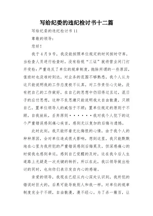 写给纪委的违纪检讨书十二篇