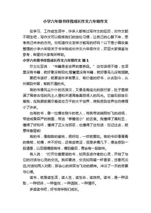 小学六年级关于书伴我成长作文六年级作文（精选22篇）