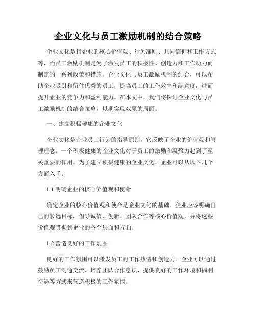企业文化与员工激励机制的结合策略